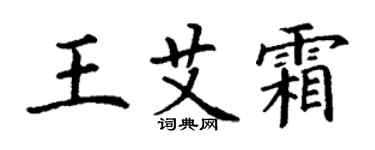 丁謙王艾霜楷書個性簽名怎么寫