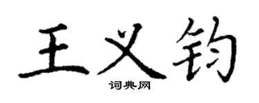 丁謙王義鈞楷書個性簽名怎么寫