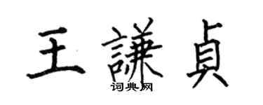 何伯昌王謙貞楷書個性簽名怎么寫