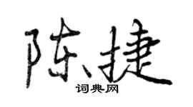 曾慶福陳捷行書個性簽名怎么寫