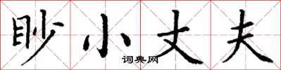 丁謙眇小丈夫楷書怎么寫