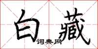 荊霄鵬白藏楷書怎么寫