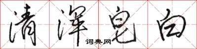 駱恆光清渾皂白行書怎么寫