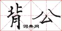 駱恆光背公楷書怎么寫