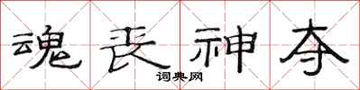 范連陞魂喪神奪隸書怎么寫