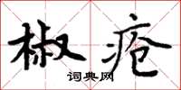 周炳元椒瘡楷書怎么寫