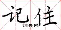 周炳元記住楷書怎么寫