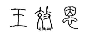 陳聲遠王效恩篆書個性簽名怎么寫