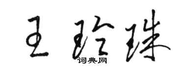 駱恆光王玲珠草書個性簽名怎么寫