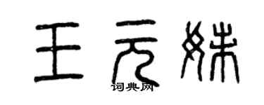 曾慶福王元妹篆書個性簽名怎么寫