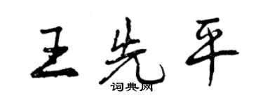 曾慶福王先平行書個性簽名怎么寫