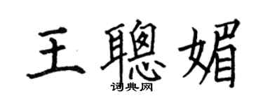 何伯昌王聰媚楷書個性簽名怎么寫