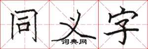 駱恆光同義字楷書怎么寫