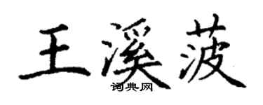 丁謙王溪菠楷書個性簽名怎么寫