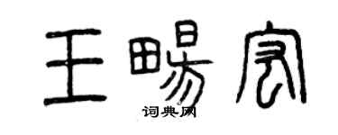 曾慶福王暢宏篆書個性簽名怎么寫