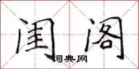 侯登峰閨閣楷書怎么寫