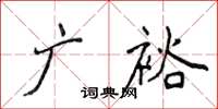 侯登峰廣裕楷書怎么寫
