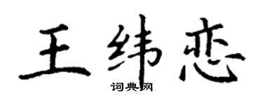 丁謙王緯戀楷書個性簽名怎么寫