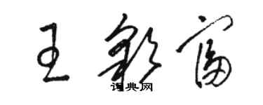 駱恆光王彩富草書個性簽名怎么寫