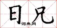 丁謙日兄楷書怎么寫