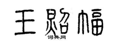 曾慶福王照幅篆書個性簽名怎么寫