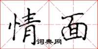 侯登峰情面楷書怎么寫