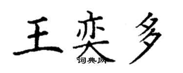 丁謙王奕多楷書個性簽名怎么寫