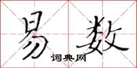 黃華生易數楷書怎么寫