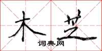 侯登峰木芝楷書怎么寫