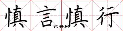 荊霄鵬慎言慎行楷書怎么寫