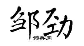 翁闓運鄒勁楷書個性簽名怎么寫