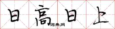 段相林日高日上行書怎么寫