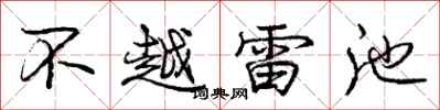 龐中華不越雷池行書怎么寫