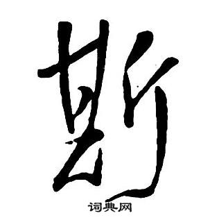 王鐸集字千字文中斯的寫法