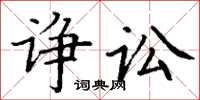 丁謙諍訟楷書怎么寫