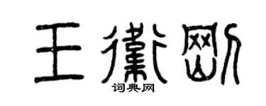 曾慶福王衛剛篆書個性簽名怎么寫