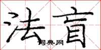 龐中華法盲楷書怎么寫