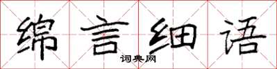 袁強綿言細語楷書怎么寫