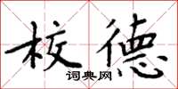 周炳元校德楷書怎么寫