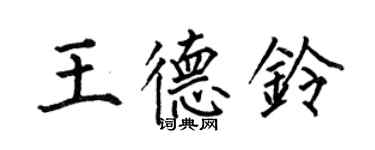 何伯昌王德鈴楷書個性簽名怎么寫