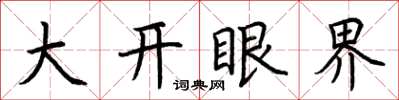 荊霄鵬大開眼界楷書怎么寫