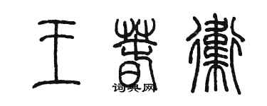 陳墨王春衛篆書個性簽名怎么寫