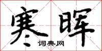 周炳元寒暉楷書怎么寫