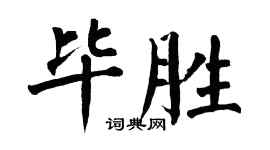 翁闓運畢勝楷書個性簽名怎么寫