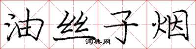 龐中華油絲子煙楷書怎么寫