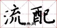 周炳元流配楷書怎么寫