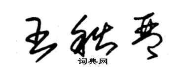 朱錫榮王秋琴草書個性簽名怎么寫