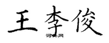 丁謙王李俊楷書個性簽名怎么寫
