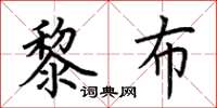 荊霄鵬黎布楷書怎么寫