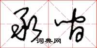 王冬齡承間草書怎么寫